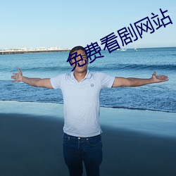 免费看剧网站(zhàn)