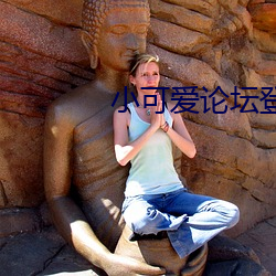 小可爱论坛登录