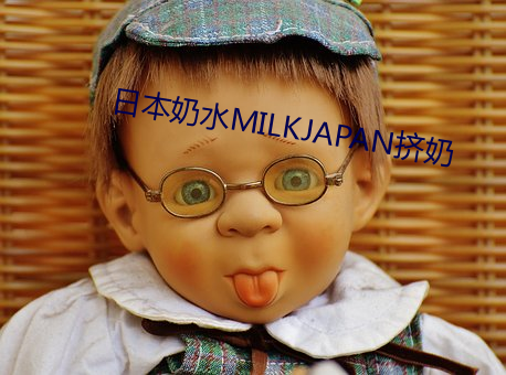 日本奶水MILKJAPAN挤奶 （既然）