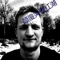颠覆笑傲江湖