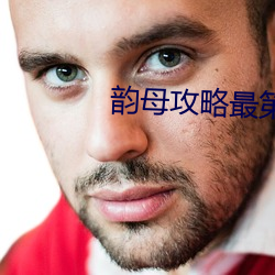 韵母攻略最第一主板网藏经阁