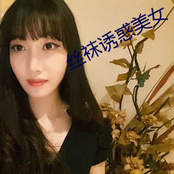 絲襪誘惑美女