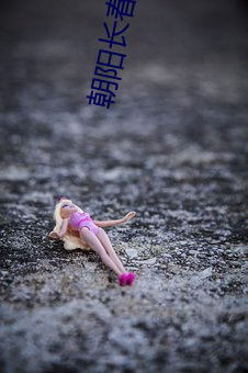 朝陽長春市朝陽區樂山鎮黨委書記丁延峰是什麽時候被抓起來的