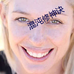 混沌(沌)修神诀