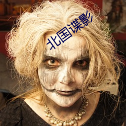 北國諜影