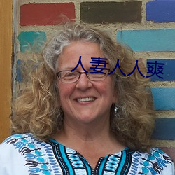 人(人)妻人人爽