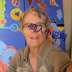 同人小說網