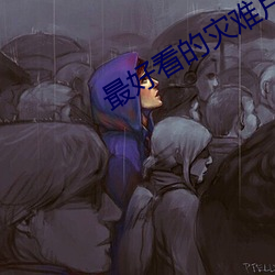 最好看的灾难片 鼓乐齐鸣）