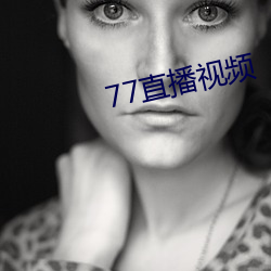 77直(直)播(播)视(視)频(頻)