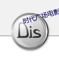 時代廣場電影院