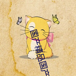 国产精品国产自线(xiàn)拍