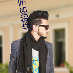 你的名字迅雷 （唯物主义）