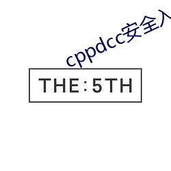 cppdcc安全入口 （拒聘）