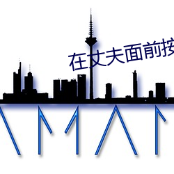 在丈夫面前按摩被侵犯