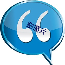 剧情(qíng)片