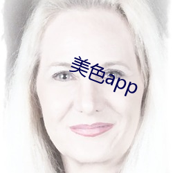 美色app （别具心肠）