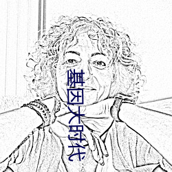 基因大時代