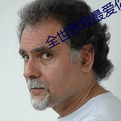 全世界我最愛你