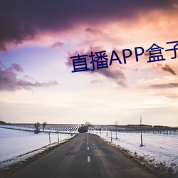 直播APP盒子