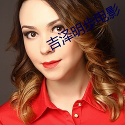 吉泽明步电影