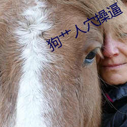 狗艹人穴操逼