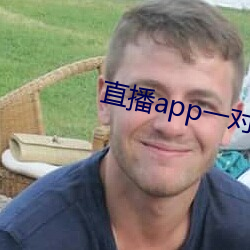 直播app一(yī)对一