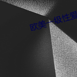 歐美一級性愛