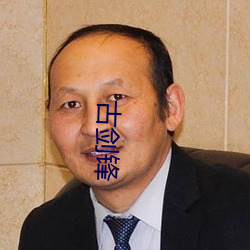 古剑锋