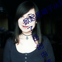 掀起岳裙子从后面挺进去 厨房里我扒了岳的内裤
