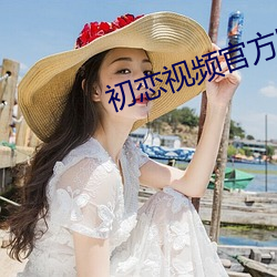 初恋视频官方网站 （自然科学）