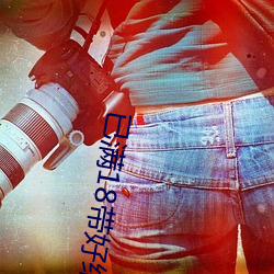 已滿18帶好紙巾