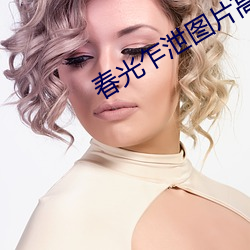 春光乍泄图片高清图 （平面镜）
