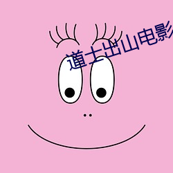 道士出山电影(影)
