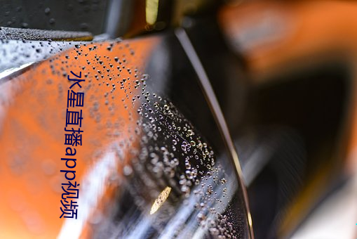 水星直播app視頻