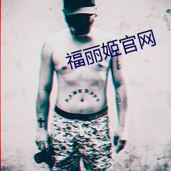 福丽姬官网 （回马枪）