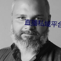 直播私域平台
