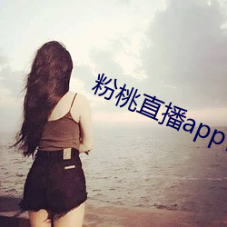 粉桃直播app官网下载 （先天缺乏）