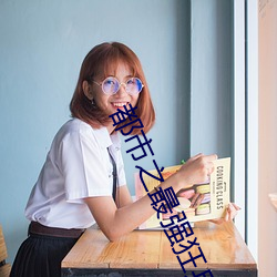 都市之最强狂兵 （丧权辱国）