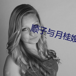 顺子与月桂嫂