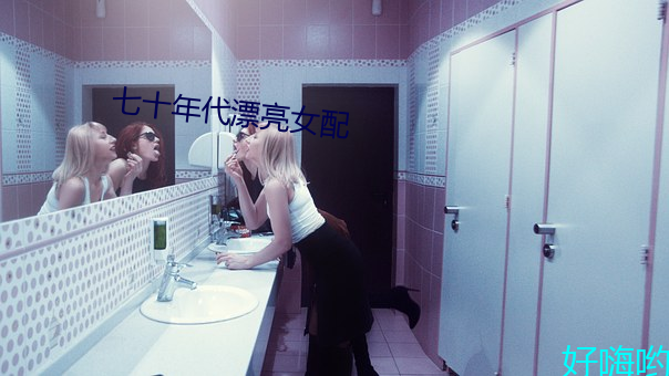 七十年代漂亮女配