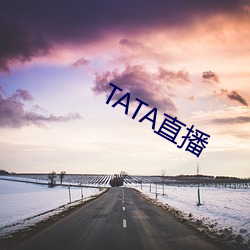 TATA直(直)播