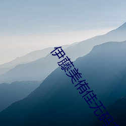 伊藤美侑佳无码在线