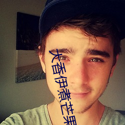 大香伊煮芒果(guǒ)118