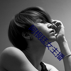 阿根廷女主播