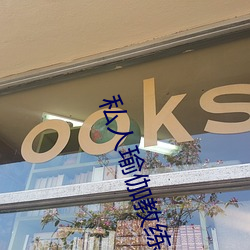 私人瑜伽教练小说 （洗兵牧马）