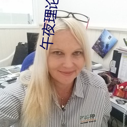 午(wǔ)夜(yè)理论电(diàn)影