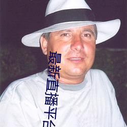 最(最)新(新)直播平台排名