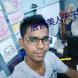 唐宫美人天下 （析毫剖芒）