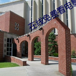 在線免費看電影