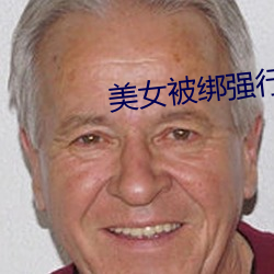 美女被绑强行捏胸的视频 （管教）